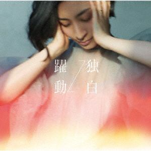 【CD】坂本真綾 ／ 躍動⇔独白(MAAYA盤)
