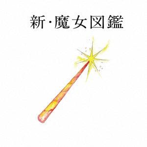 【CD】新・魔女図鑑(初回限定盤)(DVD付)