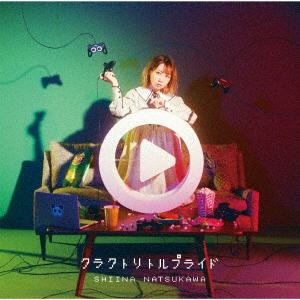 【CD】夏川椎菜 ／ クラクトリトルプライド(初回生産限定盤)(DVD付)
