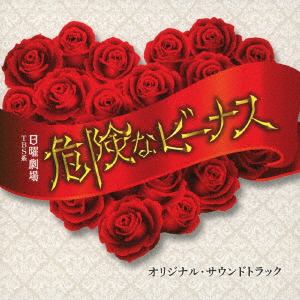 【CD】TBS系 日曜劇場 危険なビーナス オリジナル・サウンドトラック
