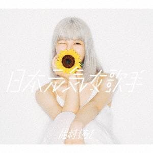 【CD】日本元気女歌手(通常盤)