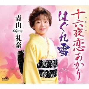 【CD】青山礼奈 ／ 十六夜恋あかり