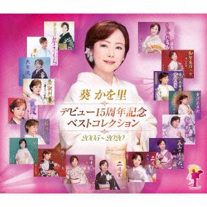 【CD】葵かを里 ／ デビュー15周年記念ベストコレクション 2005-2020