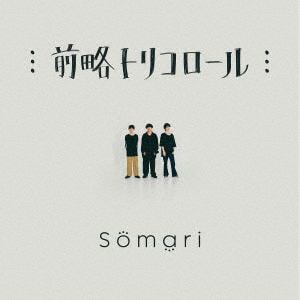 【CD】Somari ／ 前略トリコロール