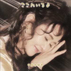 【CD】中島みゆき　／　ここにいるよ[初回盤](DVD付)