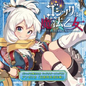 【CD】CAVE ／ ゴシックは魔法乙女 キャラクターソング 9 アンゼリカ 「幻影閃光忍法帖」