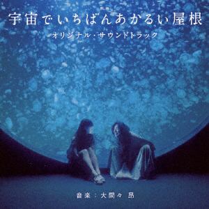 【CD】映画「宇宙でいちばんあかるい屋根」オリジナル・サウンドトラック