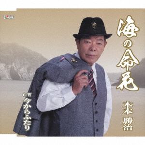 【CD】木本勝治 ／ 海の命花