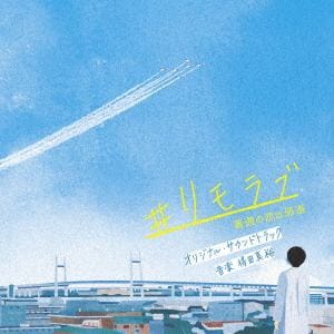 【CD】ドラマ「#リモラブ～普通の恋は邪道～」オリジナル・サウンドトラック