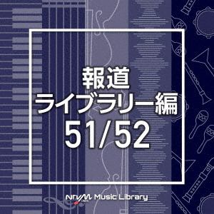 【CD】NTVM Music Library 報道ライブラリー編 51／52