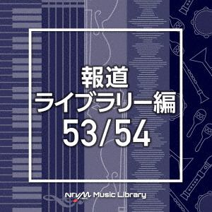 【CD】NTVM　Music　Library　報道ライブラリー編　53／54