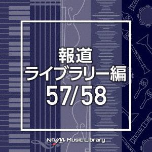 【CD】NTVM　Music　Library　報道ライブラリー編　57／58