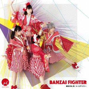 【CD】BANZAI JAPAN ／ BANZAI FIGHTER／縁起の良い街／エールデリバリー[Type D]
