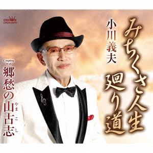 【CD】小川義夫 ／ みちくさ人生 廻り道