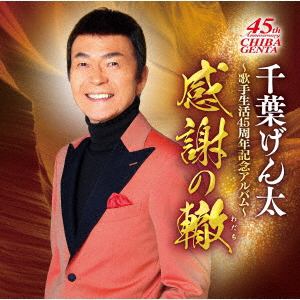 【CD】千葉げん太 ／ 千葉げん太 芸能生活45周年記念アルバム 「感謝の轍」