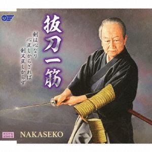 【CD】NAKASEKO ／ 抜刀一筋