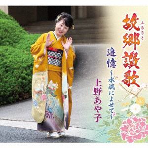 【CD】上野あや子　／　故郷讃歌