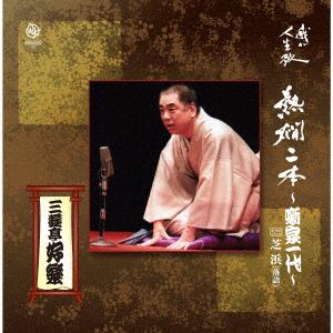 【CD】三遊亭好楽　／　熱燗2本～噺家一代～