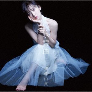 【CD】斉藤由貴　／　水響曲(初回限定盤)