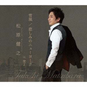 【CD】松原健之　／　雪風／悲しみのニューヨーク(アンコール盤)