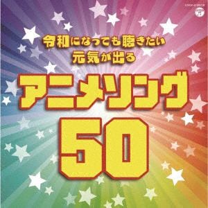 【CD】令和になっても聴きたい 元気が出るアニメソング50