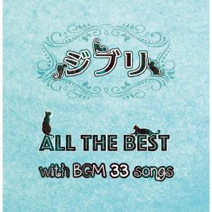 【CD】ジブリ All the BEST with BGM 33songs