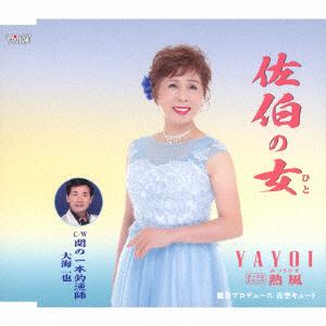 【CD】YAYOI　大海一也　／　佐伯(さいき)の女(ひと)