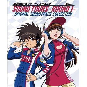 【CD】新世紀GPXサイバーフォーミュラSOUND　TOURS　-ROUND　1-　～ORIGINAL　SOUND　TRACK　COLLECTION～(初回生産限定盤)