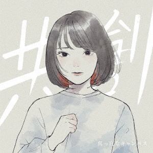 【CD】真っ白なキャンバス ／ メジャー 1st Album「共創」[通常盤]