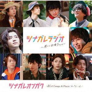 【CD】映画「ツナガレラジオ ～僕らの雨降Days～」オリジナルサウンドトラック