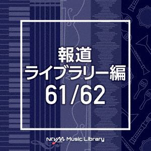 【CD】NTVM Music Library 報道ライブラリー編 61／62