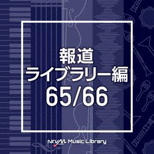 【CD】NTVM Music Library 報道ライブラリー編 65／66