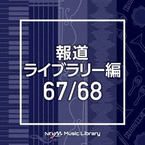 【CD】NTVM Music Library 報道ライブラリー編 67／68