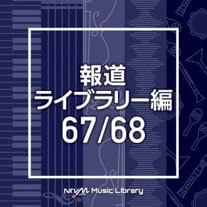 【CD】NTVM　Music　Library　報道ライブラリー編　67／68