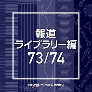 【CD】NTVM Music Library 報道ライブラリー編 73／74