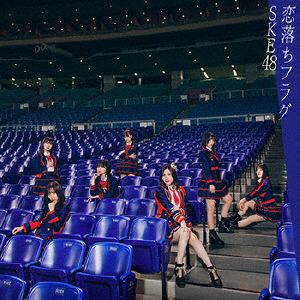 【CD】SKE48　／　恋落ちフラグ(Type-A)(初回生産限定盤)(DVD付)