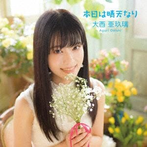 【CD】大西亜玖璃 ／ 本日は晴天なり(初回限定盤)(DVD付)