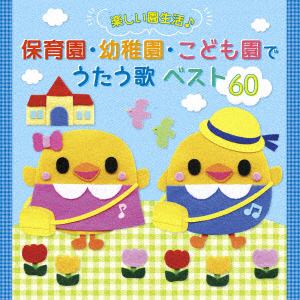 【CD】[楽しい園生活♪] 保育園・幼稚園・こども園でうたう歌 ベスト60