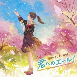 【CD】[明日へつなぐ]　君へのエール!～爽やか合唱で聞く、応援歌と卒業ソング～