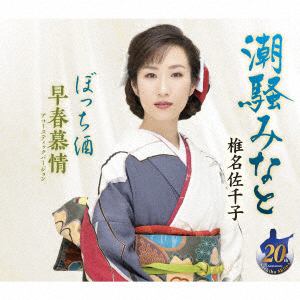 【CD】椎名佐千子 ／ 潮騒みれん