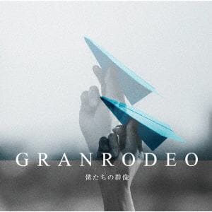 【CD】GRANRODEO ／ 僕たちの群像(通常盤)