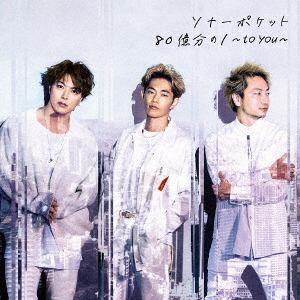 【CD】Sonar Pocket ／ 80億分の1～to you～(初回生産限定盤A)(DVD付)
