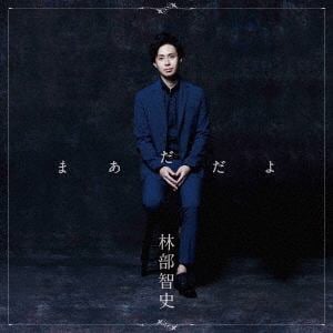 【CD】林部智史 ／ まあだだよ(DVD付)