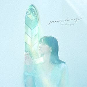【CD】中島愛 ／ green diary(通常盤)