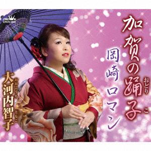 【CD】大河内智子 ／ 加賀の踊子