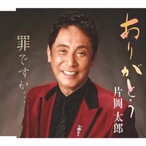 【CD】片岡太郎 ／ ありがとう
