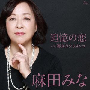【CD】麻田みな ／ 追憶の恋