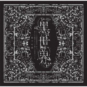 【CD】黒世界 雨下の章 バイノーラルCD