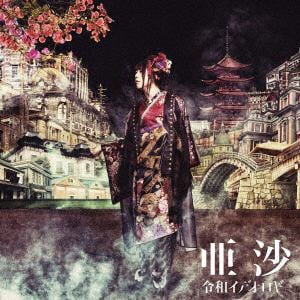 【CD】亜沙 ／ 令和イデオロギー[丙-hinoe-盤]