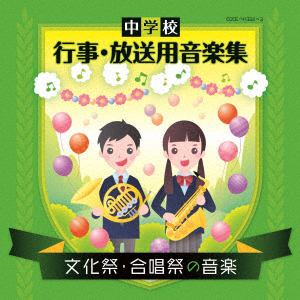【CD】中学校 行事・放送用音楽集 文化祭・合唱祭の音楽